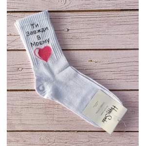 Білі котонові шкарпетки 35-41 Happy Socks з написом Ти завжди в моєму серці